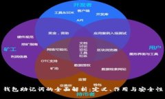 钱包助记词的全面解析：定义、作用与安全性